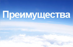 Ваши Преимущества
