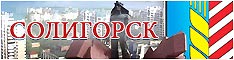 Солигорск
